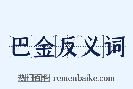 巴金反义词是什么意思的图片